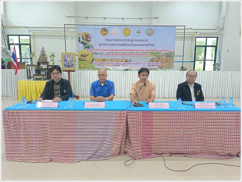 สำนักงานบังคับคดีจังหวัดอำนาจเจริญ เข้าร่วมโครงการสร้างการรับรู้ด้านกฎหมายสู่การอำนวยความยุติธรรมในชุมชนอย่างยั่งยืน
